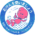 石鹸を使いましょう